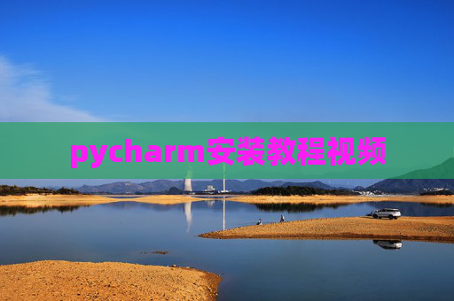 pycharm安装教程视频 pycharm安装教程视频