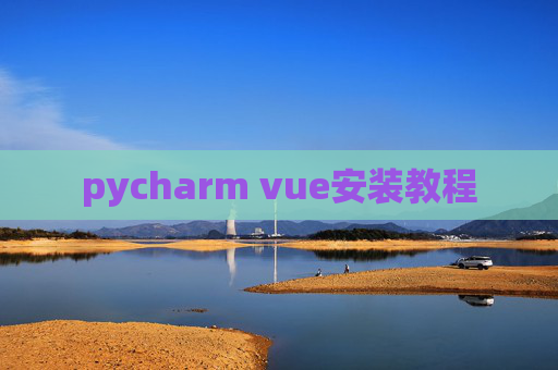 pycharm vue安装教程